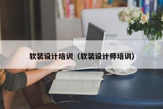 软装设计培训招生学费多少钱？软装设计从哪里开始学