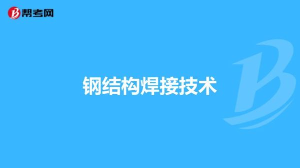 钢结构施工，焊接人员需要什么证？钢结构设计师证图片