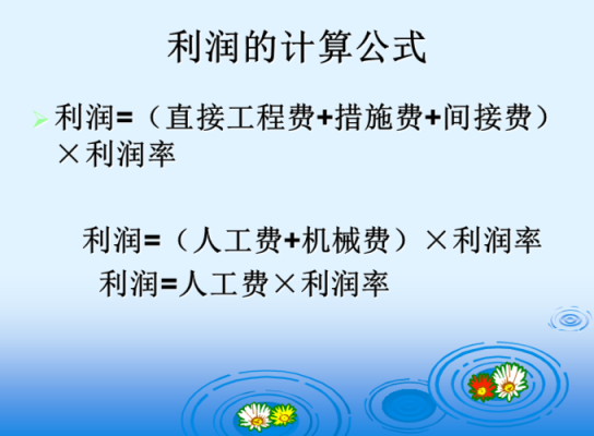 工程预算中利润是怎么得出来的？有没有一个固定的计算公式？工程设计利润