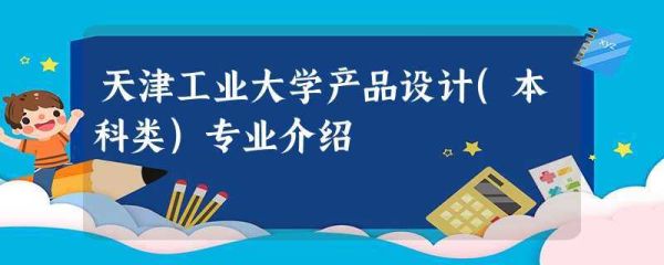 天津工业大学的工业设计专业值得读吗？工业设计创新作品