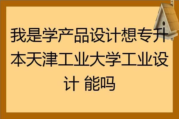 天津工业大学的工业设计专业值得读吗？工业设计创新作品