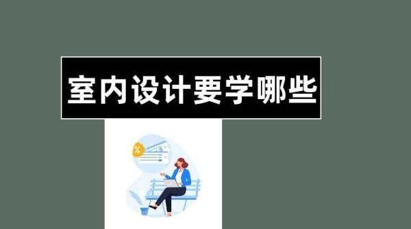 城市规划专业考研学室内设计前景如何,难度多大？哪个国家室内设计专业最好