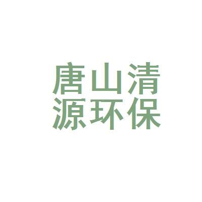 唐山清源环保机械股份有限公司怎么样？清源设计