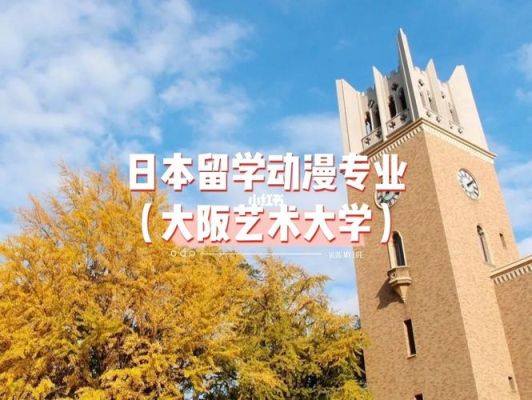 哪个一本学校动漫专最好？日本大阪综合设计学校