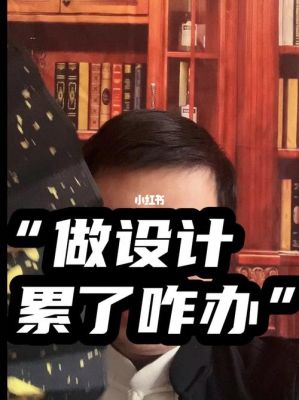 你觉得学设计会很累吗？设计作品的不足