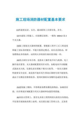 施工工地现场对临时消防的要求都有哪些？需要配置哪些东西？施工现场临时结构设计