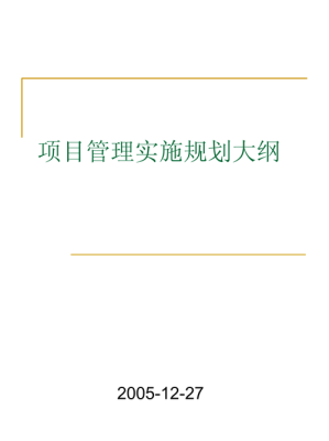 项目管理规划大纲，项目管理实施规划，施工组织设计分别由谁编制的，在什么时候编制有什么作用谢谢？施工组织设计 编制原则