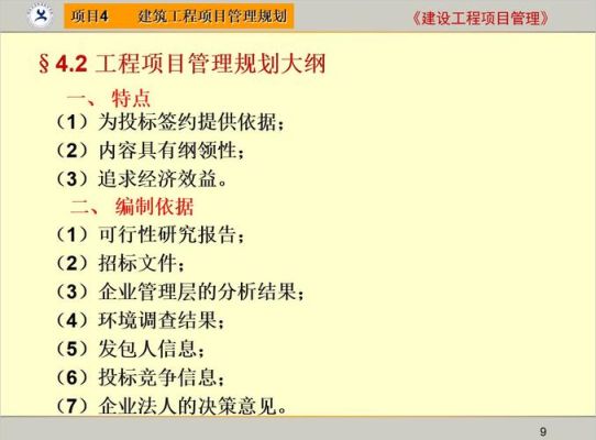 项目管理规划大纲，项目管理实施规划，施工组织设计分别由谁编制的，在什么时候编制有什么作用谢谢？施工组织设计 编制原则