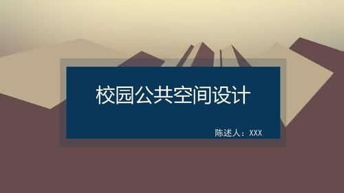 公共空间对人的规划作用？什么是公共空间设计