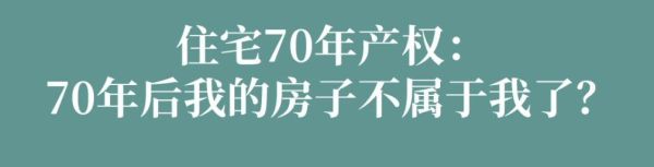 在商品房上写的设计使用年限50年是什么意思，到70年后我的房子还能剩下什么啊？什么是设计使用年限