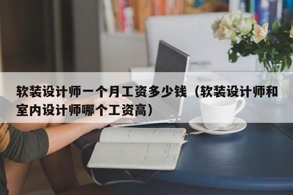 软装设计师月薪多少？室内设计的消费