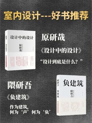 关于室内装修设计有哪些书值得推荐？室内设计好的书籍推荐