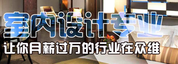 室内设计学什么，非科班出身能做设计师吗？室内设计家装书籍