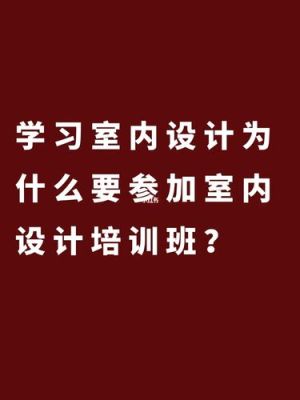 我是学室内设计的已经毕业了，但是还想再学习几年，不知道哪的学校好，不要培训的，要中专升大专的那种？室内设计如何深造