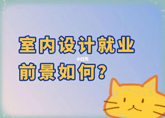 本人22岁了，在去学室内设计晚吗?室内设计有前途吗？室内设计业业主分析