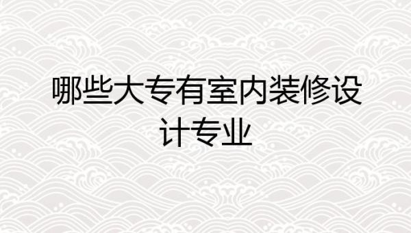 室内设计专业属于哪类学科？室内设计原则是什么意思