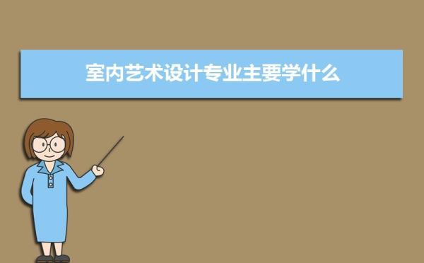 室内设计是属于艺术设计类还是建筑设计类？室内装修设计属于什么专业