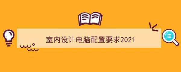 用于做室内设计对电脑配置有哪些要求？台式室内设计特点