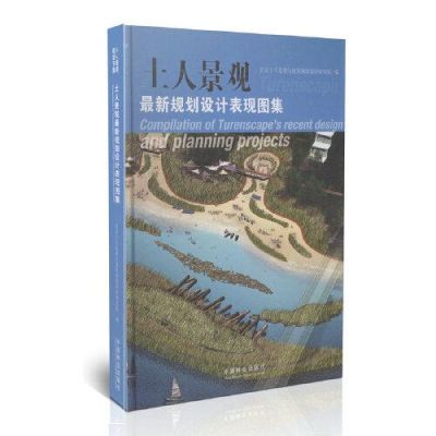 中国景观设计大师代表作与设计理念？土人设计主要设计什么