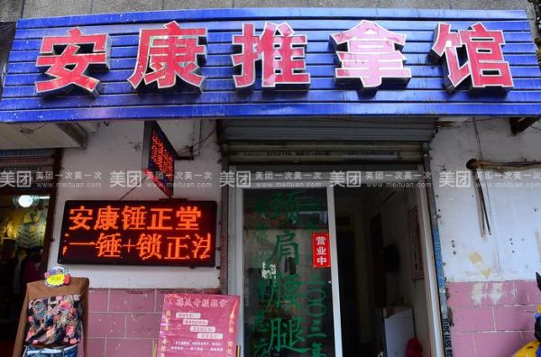 推拿按摩店对联？推拿馆门头设计全图