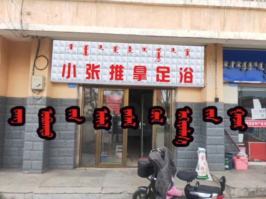 推拿按摩店对联？推拿馆门头设计全图