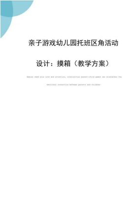 有什么适合托班的亲子游戏？托班区角设计方案