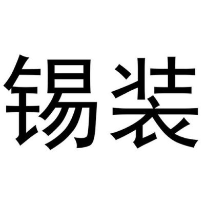 锡装股份公司介绍？无锡店铺设计师