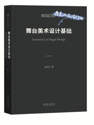 初学舞台美术设计需要创意设计类的专业书籍有哪些？舞台创意设计