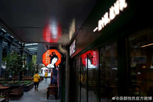 茶颜悦色所有的店址？餐饮设计公司星沙