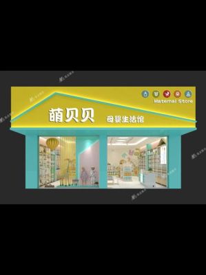 店面门头怎么设计比较有吸引力？母婴幼儿用品卖场设计