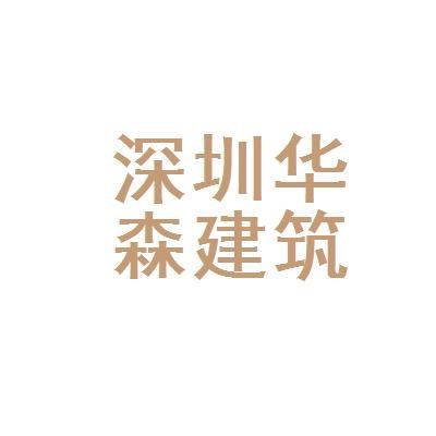 华森建筑设计有限公司杭州分公司是国企吗？华森设计地址