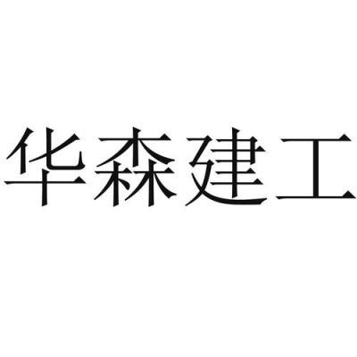 华森建筑设计有限公司杭州分公司是国企吗？华森设计地址