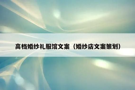 婚纱定制馆文案？婚纱设计理念图片名字