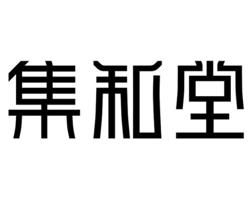 集可组什么四字词？集景设计公司