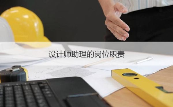 理发助理主要是干什么的？家装设计师助理主要做什么