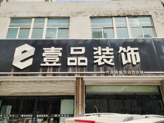 壹品装饰公司怎么？建壹设计