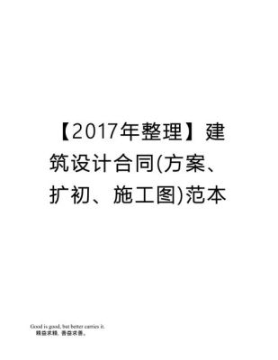 建筑设计单位，方案、扩初、施工图的提成一般是怎么算的？建筑设计取费依据