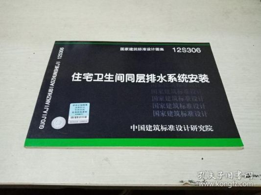 住宅楼层排水标准规范？厕所给排水设计规范