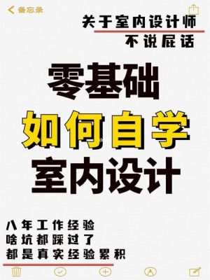 零基础如何学习室内设计？测试室内设计天赋