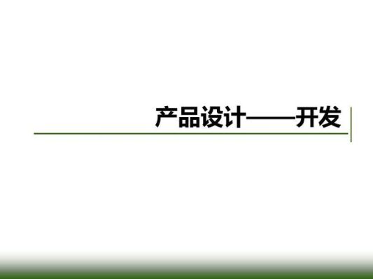 学设计的基本基础是什么？产品设计目的与意义