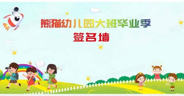 幼儿园大班毕业签名墙文案？大班幼儿园主题墙设计方案