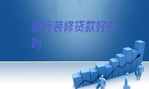 建行装修贷10万5年提前还款划算吗？工程装修设计使用年限