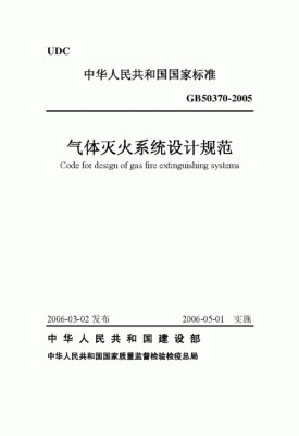 消防国标规范？固定气体灭火系统设计规范