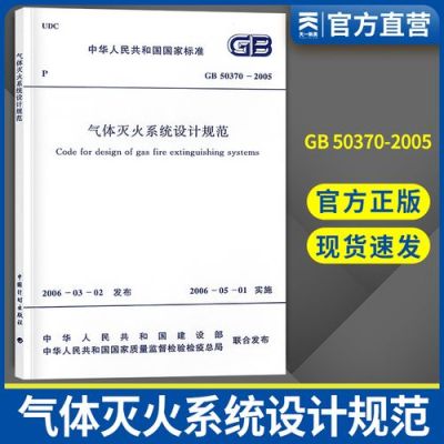 消防国标规范？固定气体灭火系统设计规范