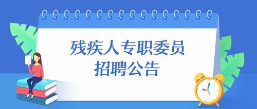 哈尔滨公务员招聘有残疾人岗位吗？哈尔滨效果图设计招聘