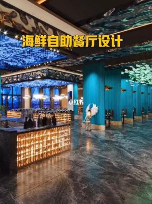 给海鲜自助餐厅起名？海鲜自助餐厅设计说明