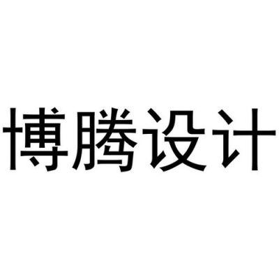 河南博腾建筑设计有限公司怎么样？河南省装修设计学院