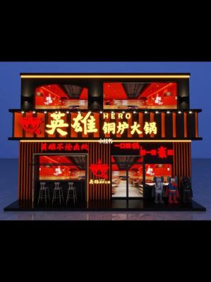 火锅店门面宣传语？火锅店铺设计效果图