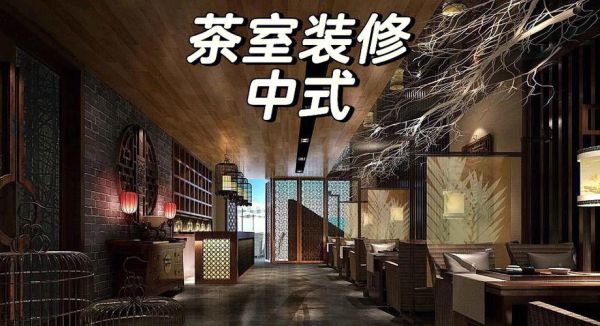 茶室多大面积合适？家庭茶馆设计及尺寸