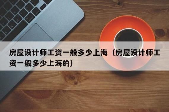 室内设计师工资大概多少啊？家装设计师工资标准